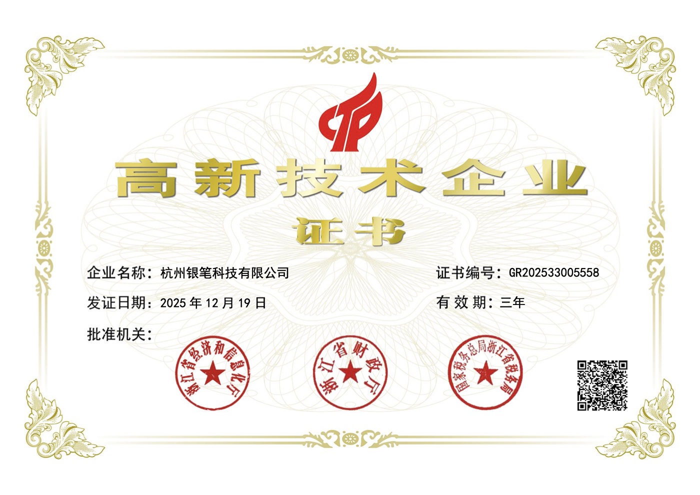 浙江坤芯智算科技有限公司国家高新技术企业证书 GR202533005558